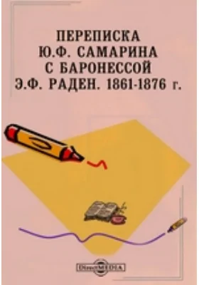 Переписка Ю.Ф. Самарина с баронессой Э.Ф. Раден. 1861-1876 г.