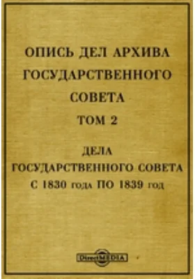 Опись дел архива Государственного Совета