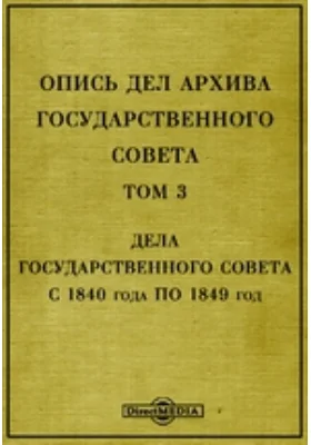 Опись дел архива Государственного Совета