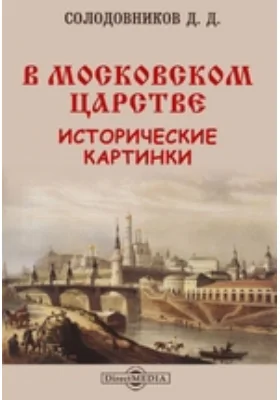 В московском царстве. Исторические картинки: художественная литература