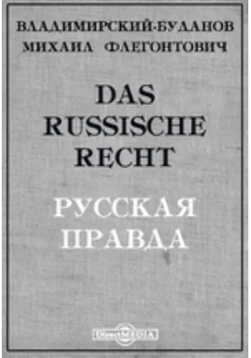 Das Russische Recht. Русская Правда: публицистика