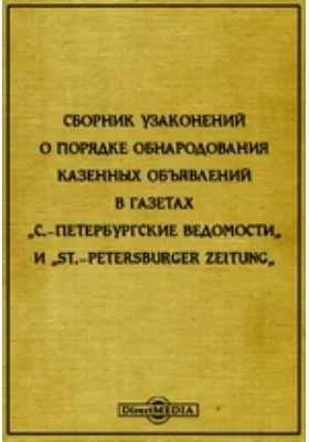 Сборник узаконений о порядке обнародования казенных объявлений в газетах &quot;С.-Петербургские Ведомости&quot; и &quot;St.-Petersburger Zeitung&quot;: историко-документальная литература