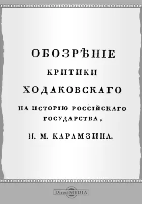 Обозрение критики Ходаковского на Историю Российского Государства, сочиненную Николаем Михайловичем Карамзиным