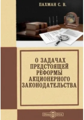 О задачах предстоящей реформы акционерного законодательства