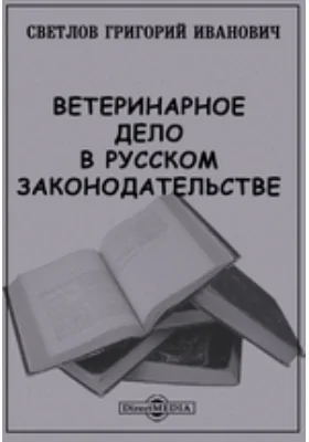 Ветеринарное дело в русском законодательстве