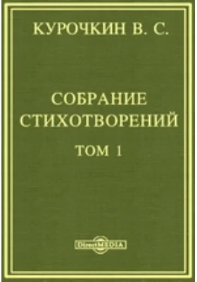 Собрание стихотворений