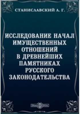 Исследование начал имущественных отношений в древнейших памятниках русского законодательства: научная литература