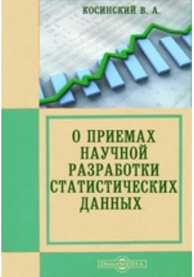 О приемах научной разработки статистических данных