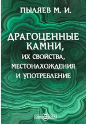 Драгоценные камни, их свойства, местонахождения и употребление