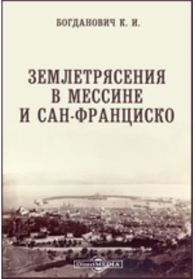 Землетрясения в Мессине и Сан-Франциско