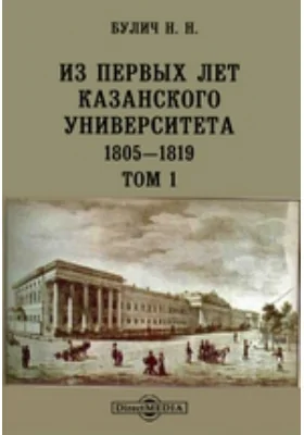 Из первых лет Казанского университета, 1805 — 1819: научная литература. Том 1