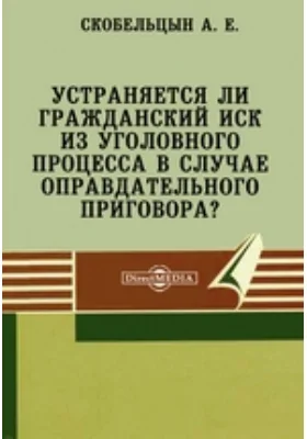 Устраняется ли гражданский иск из уголовного процесса в случае оправдательного приговора?