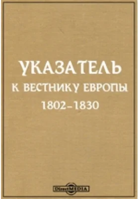 Указатель к «Вестнику Европы» (1802–1830 гг.)