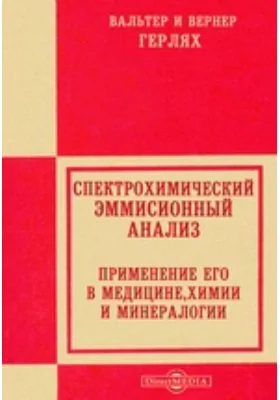 Спектрохимический эммисионный анализ. Применение его в медицине, химии и минералогии: научная литература