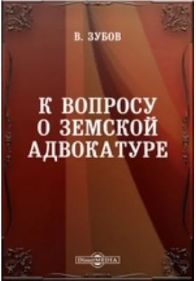 К вопросу о земской адвокатуре: духовно-просветительское издание