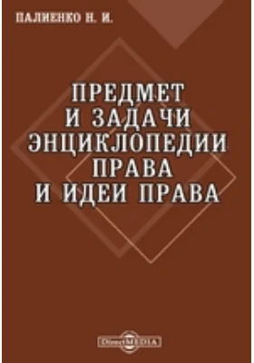 Предмет и задачи энциклопедии права и идеи права: (вступительная лекция): курс лекций