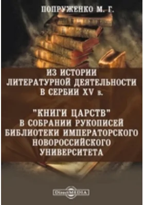 «Книги царств» в собрании рукописей библиотеки императорского Новороссийского университета