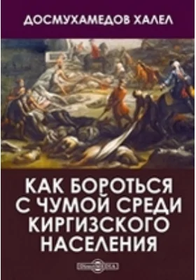 Как бороться с чумой среди киргизского населения: практическое пособие