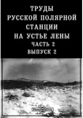 Труды русской полярной станции на устье Лены: научная литература, Ч. 2. Выпуск 2