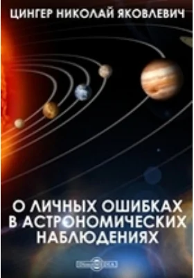 О личных ошибках в астрономических наблюдениях: научная литература