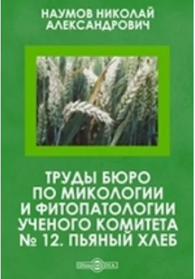 Труды бюро по микологии и фитопатологии ученого комитета. № 12. Пьяный хлеб