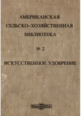 Американская сельско-хозяйственная библиотека. № 2. Искусственное удобрение