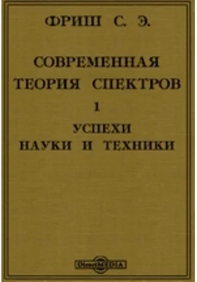 Современная теория спектров. 1. Успехи науки и техники