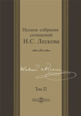 Полное собрание сочинений Владычный суд. Язвительный. Продукт природы. Домашняя челядь