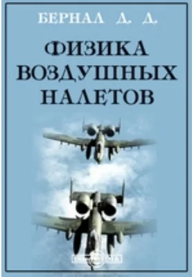 Физика воздушных налетов: практическое пособие