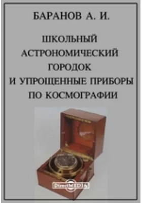 Школьный астрономический городок и упрощенные приборы по космографии: научная литература