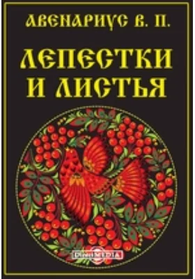 Лепестки и листья. Рассказы, очерки, афоризмы и загадки для юношества