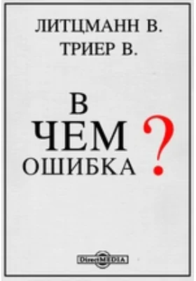 В чем ошибка?: Ложные умозаключения и ученические ошибки: с 24 чертежами в тексте: научно-популярное издание