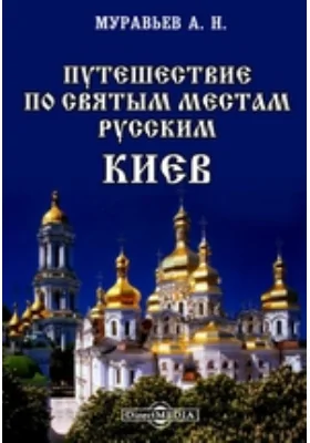 Путешествие по святым местам русским. Киев