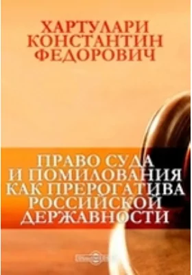 Право суда и помилования как прерогатива российской державности: научная литература