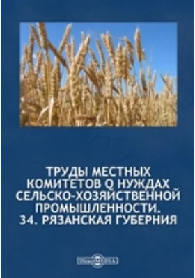 Труды местных комитетов о нуждах сельскохозяйственной промышленности. №34. Рязанская губерния: документально-художественная литература