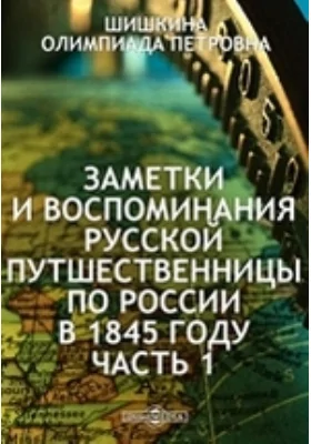 Заметки и воспоминания русской путешественницы по России в 1845 году