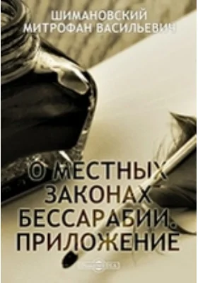 О местных законах Бессарабии: Приложение: научная литература