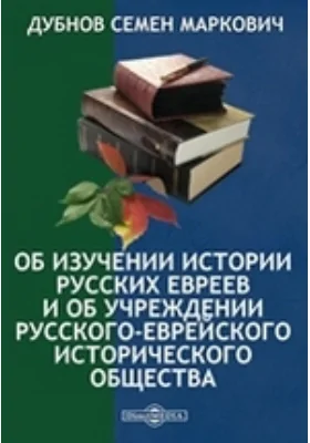 Об изучении истории русских евреев и об учреждении Русского-еврейского исторического общества