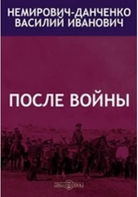 После войны