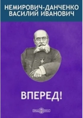 Вперед!