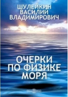 Очерки по физике моря: научно-популярное издание