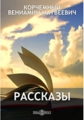 Рассказы