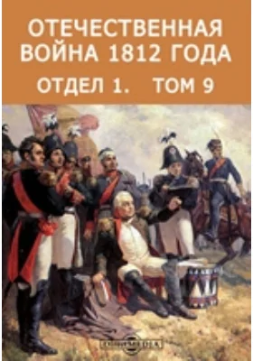 Отечественная война 1812 года