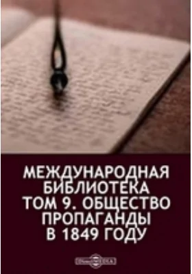 Международная библиотека Собрание секретных бумаг и высочайших конфирмаций