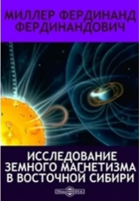 Исследование земного магнетизма в Восточной Сибири