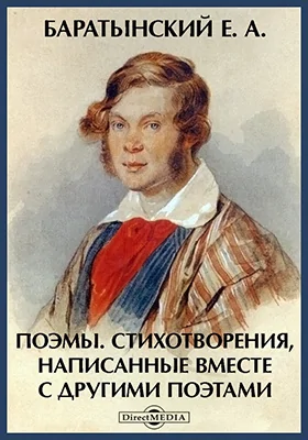 Поэмы. Стихотворения, написанные вместе с другими поэтами: художественная литература