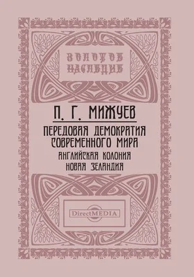 Передовая демократия современного мира. Английская колония Новая Зеландия: монография