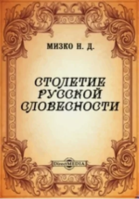 Столетие русской словесности