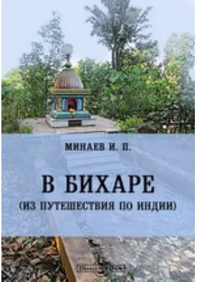 В Бихаре (из путешествия по Индии) // Журнал Министерства Народного Просвещение. Пятое десятилетие. Ч. CLXXXVIII. 1876. Ноябрь