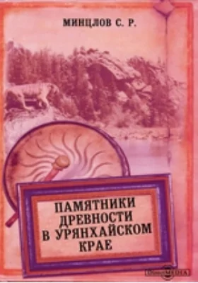 Памятники древности в Урянхайском крае